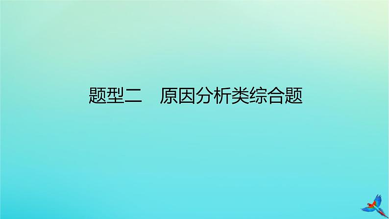 2023新教材高考地理二轮专题复习 专题十三 综合题满分技法突破 题型二 原因分析类综合题课件第1页