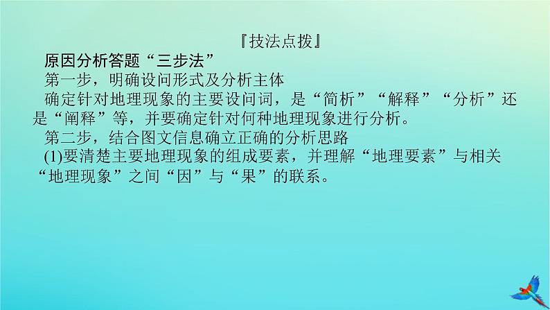 2023新教材高考地理二轮专题复习 专题十三 综合题满分技法突破 题型二 原因分析类综合题课件第6页