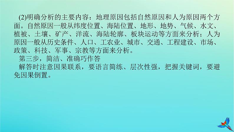 2023新教材高考地理二轮专题复习 专题十三 综合题满分技法突破 题型二 原因分析类综合题课件第7页