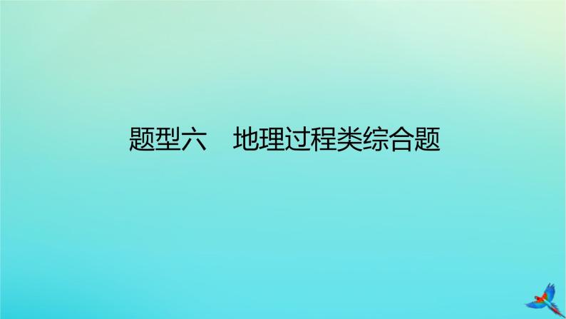 2023新教材高考地理二轮专题复习 专题十三 综合题满分技法突破 题型六 地理过程类综合题课件01