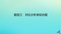 2023新教材高考地理二轮专题复习 专题十三 综合题满分技法突破 题型三 对比分析类综合题课件