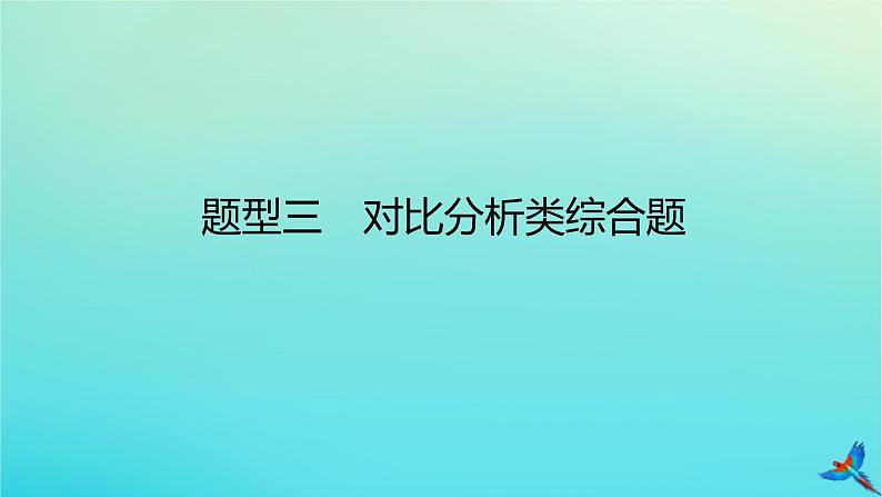 2023新教材高考地理二轮专题复习 专题十三 综合题满分技法突破 题型三 对比分析类综合题课件01