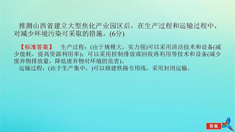 2023新教材高考地理二轮专题复习 专题十三 综合题满分技法突破 题型四 作用措施类综合题课件第4页