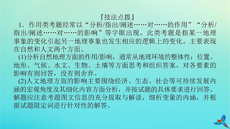 2023新教材高考地理二轮专题复习 专题十三 综合题满分技法突破 题型四 作用措施类综合题课件第6页