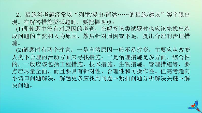 2023新教材高考地理二轮专题复习 专题十三 综合题满分技法突破 题型四 作用措施类综合题课件第7页