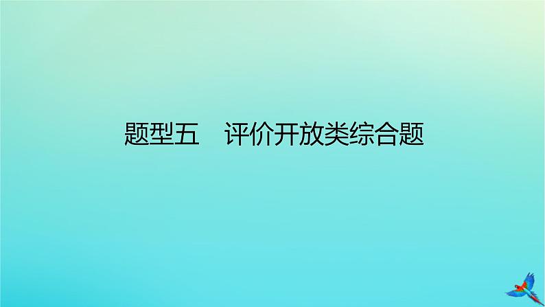 2023新教材高考地理二轮专题复习 专题十三 综合题满分技法突破 题型五 评价开放类综合题课件第1页