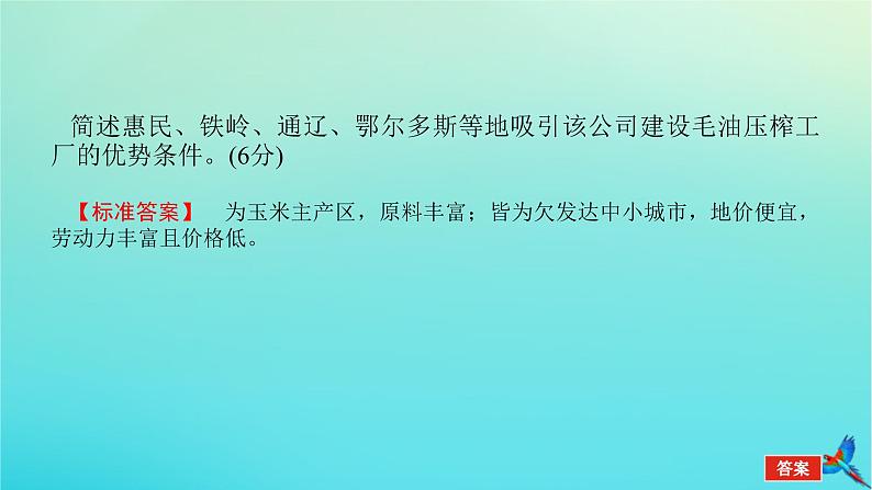 2023新教材高考地理二轮专题复习 专题十三 综合题满分技法突破 题型五 评价开放类综合题课件第4页