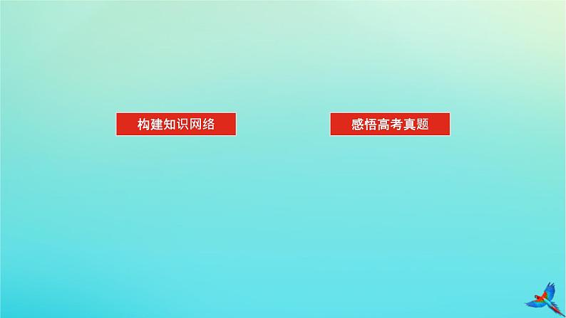 2023新教材高考地理二轮专题复习 专题十一 资源安全与国家安全课件第2页