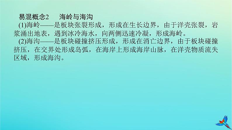 2023新教材高考地理二轮专题复习 专题四 地壳运动规律课件 (1)第7页