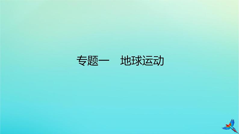 2023新教材高考地理二轮专题复习 专题一 地球运动课件第1页