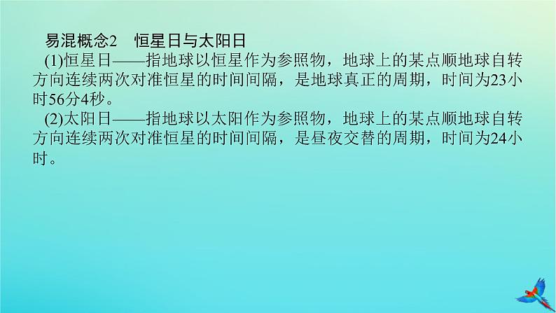 2023新教材高考地理二轮专题复习 专题一 地球运动课件第7页