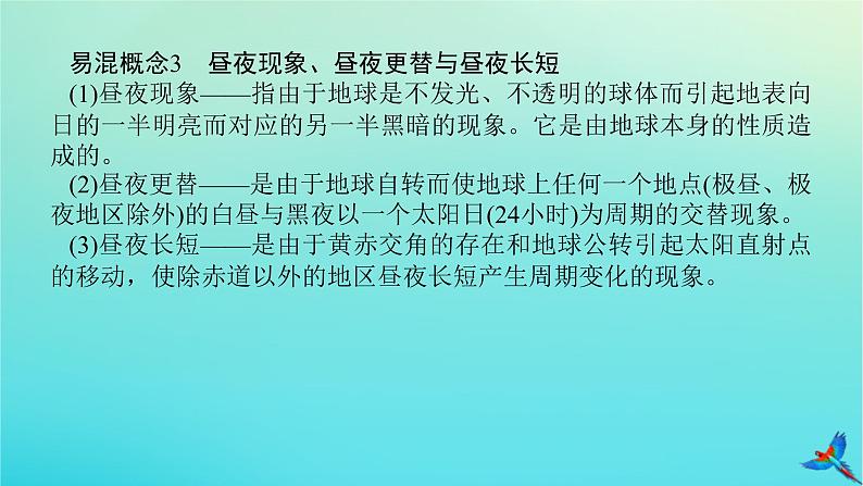 2023新教材高考地理二轮专题复习 专题一 地球运动课件第8页