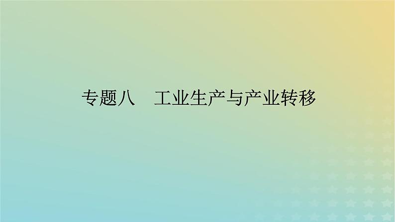 （统考版）2023高考地理二轮专题复习 专题八 工业生产与产业转移课件第1页