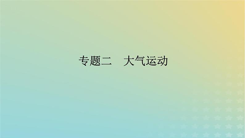 （统考版）2023高考地理二轮专题复习 专题二 大气运动课件第1页