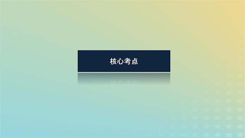 （统考版）2023高考地理二轮专题复习 专题二 大气运动课件第3页