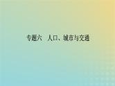 （统考版）2023高考地理二轮专题复习 专题六 人口、城市与交通课件