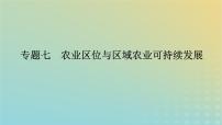 （统考版）2023高考地理二轮专题复习 专题七 农业区位与区域农业可持续发展课件