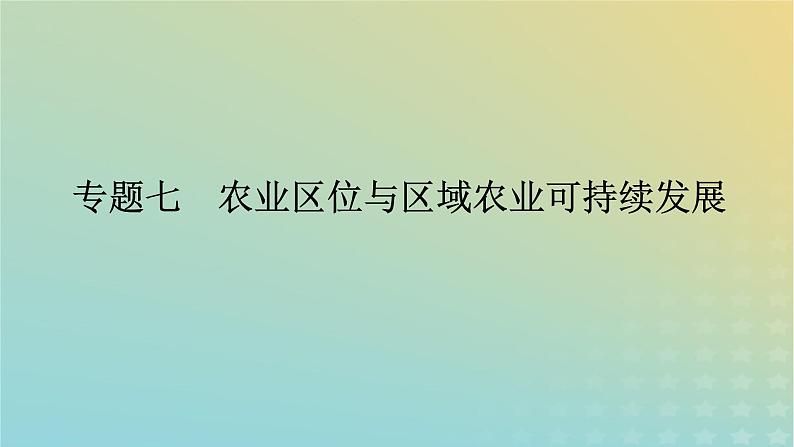 （统考版）2023高考地理二轮专题复习 专题七 农业区位与区域农业可持续发展课件第1页