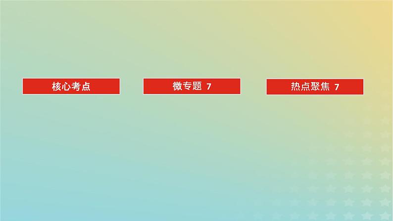 （统考版）2023高考地理二轮专题复习 专题七 农业区位与区域农业可持续发展课件第2页