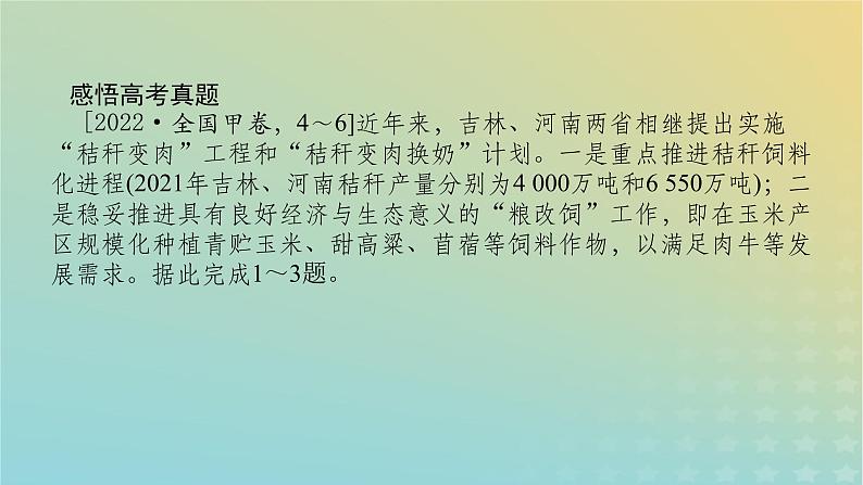 （统考版）2023高考地理二轮专题复习 专题七 农业区位与区域农业可持续发展课件第7页