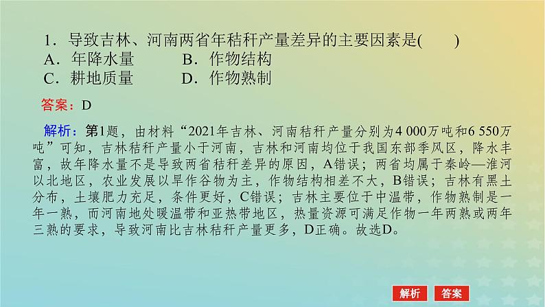 （统考版）2023高考地理二轮专题复习 专题七 农业区位与区域农业可持续发展课件第8页