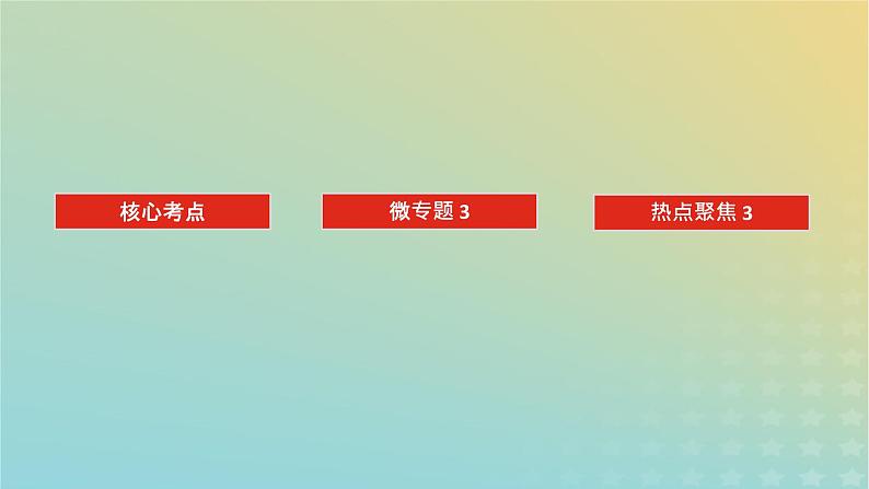 （统考版）2023高考地理二轮专题复习 专题三 地球上的水课件第2页