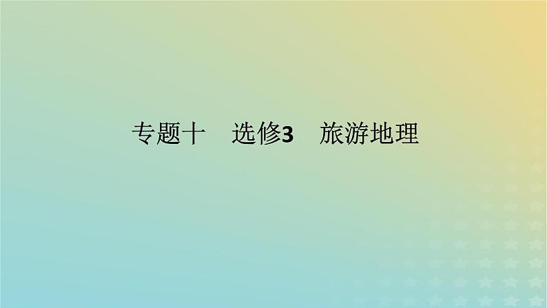 （统考版）2023高考地理二轮专题复习 专题十 选修3 旅游地理课件第1页