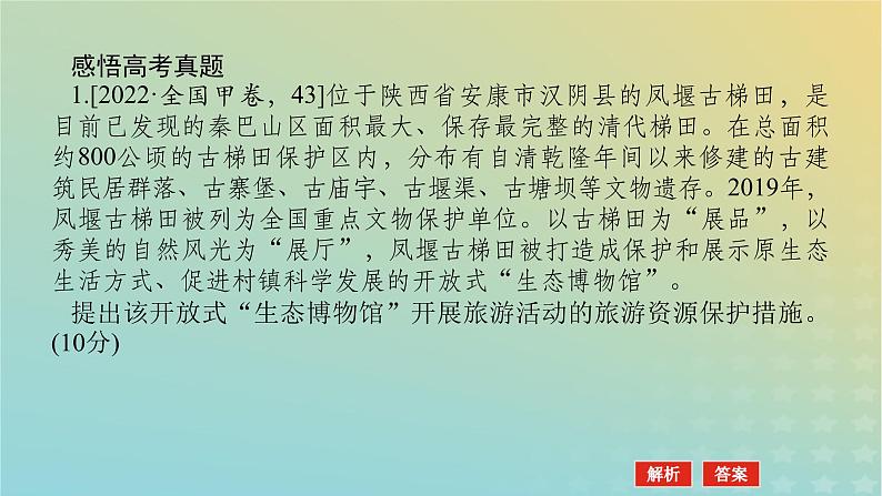 （统考版）2023高考地理二轮专题复习 专题十 选修3 旅游地理课件第6页