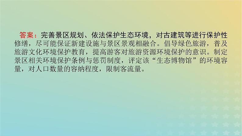 （统考版）2023高考地理二轮专题复习 专题十 选修3 旅游地理课件第7页