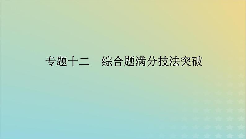 （统考版）2023高考地理二轮专题复习 专题十二 综合题满分技法突破课件第1页