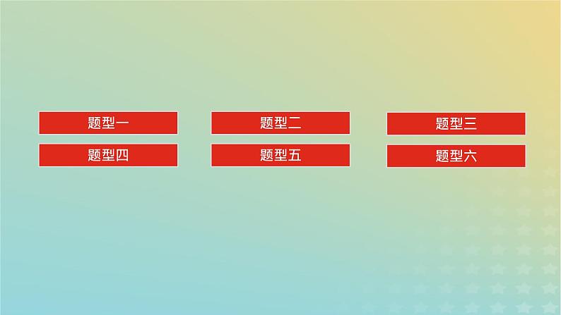 （统考版）2023高考地理二轮专题复习 专题十二 综合题满分技法突破课件第2页