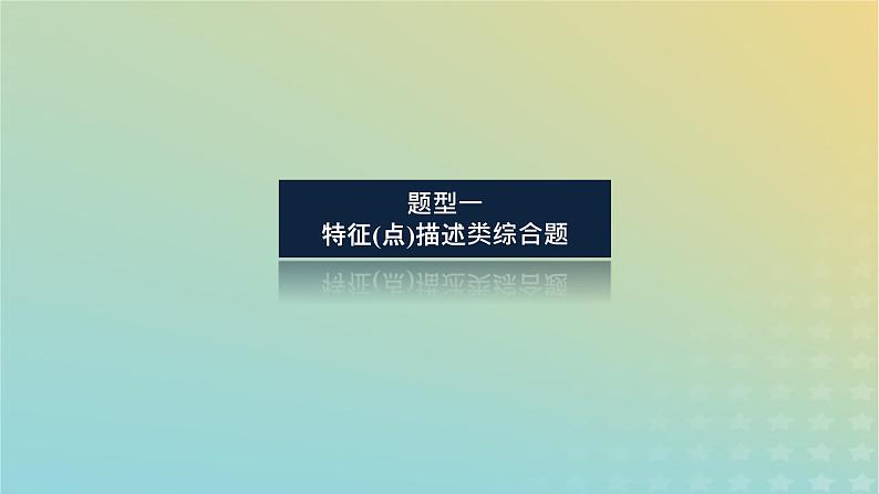 （统考版）2023高考地理二轮专题复习 专题十二 综合题满分技法突破课件第3页