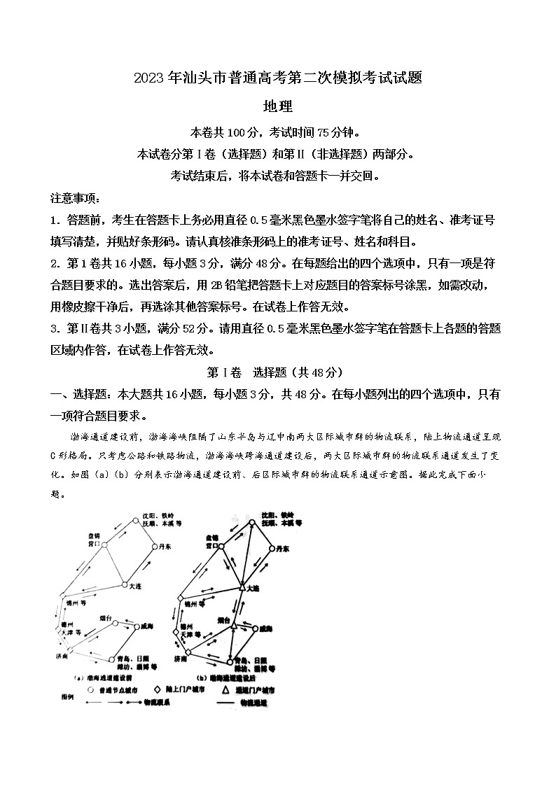 广东省汕头市2023届高三二模地理试题01