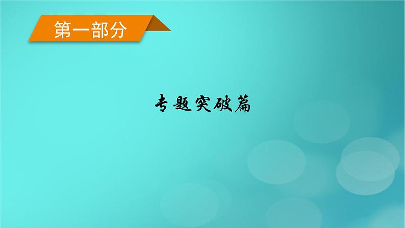 （新高考适用）2023版高考地理二轮总复习 第1部分 专题突破篇 专题1 地球运动的地理意义课件01