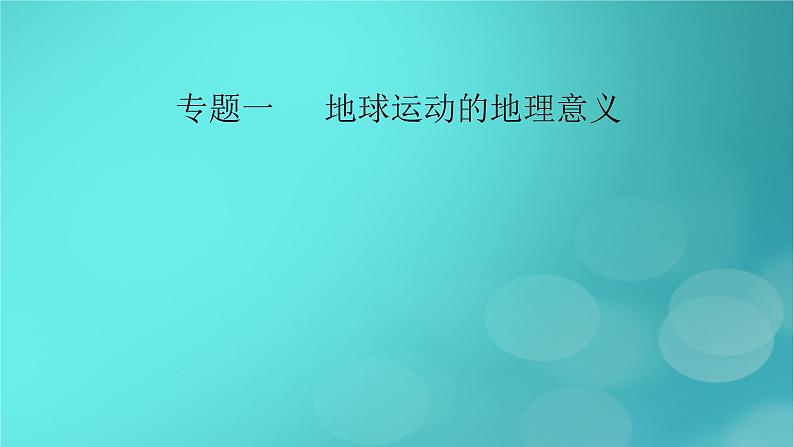 （新高考适用）2023版高考地理二轮总复习 第1部分 专题突破篇 专题1 地球运动的地理意义课件02