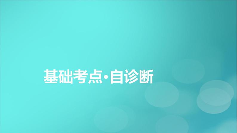 （新高考适用）2023版高考地理二轮总复习 第1部分 专题突破篇 专题1 地球运动的地理意义课件06