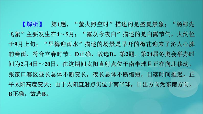 （新高考适用）2023版高考地理二轮总复习 第1部分 专题突破篇 专题1 地球运动的地理意义课件08