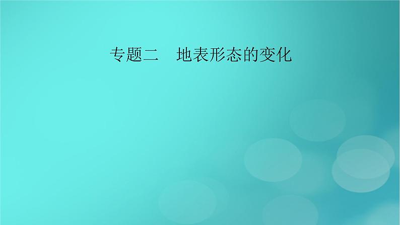 （新高考适用）2023版高考地理二轮总复习 第1部分 专题突破篇 专题2 地表形态的变化课件02