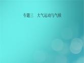 （新高考适用）2023版高考地理二轮总复习 第1部分 专题突破篇 专题3 大气运动与气候课件