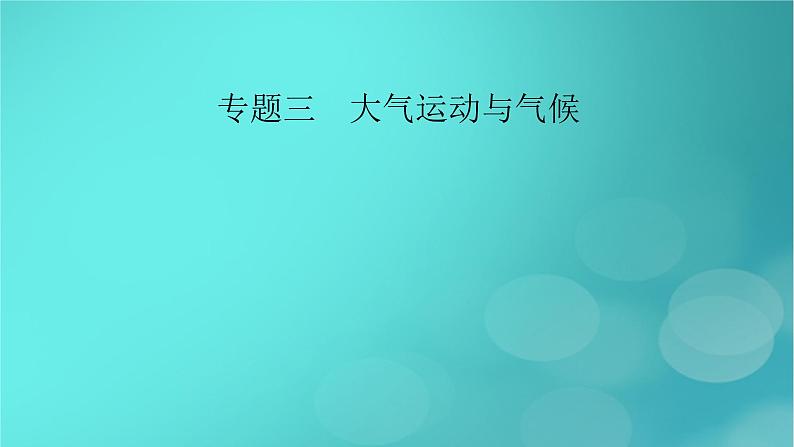 （新高考适用）2023版高考地理二轮总复习 第1部分 专题突破篇 专题3 大气运动与气候课件02