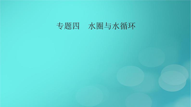 （新高考适用）2023版高考地理二轮总复习 第1部分 专题突破篇 专题4 水圈与水循环课件02