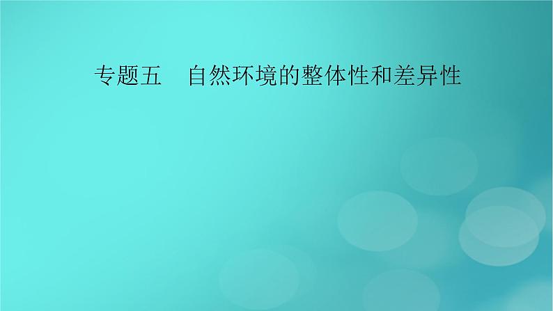 （新高考适用）2023版高考地理二轮总复习 第1部分 专题突破篇 专题5 自然环境的整体性和差异性课件第2页