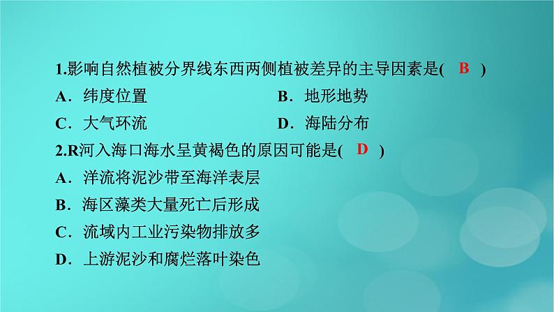 （新高考适用）2023版高考地理二轮总复习 第1部分 专题突破篇 专题5 自然环境的整体性和差异性课件第8页