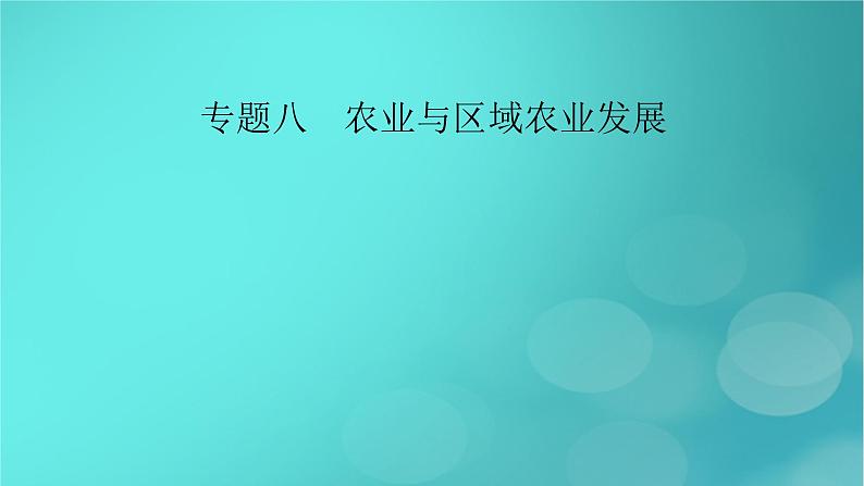 （新高考适用）2023版高考地理二轮总复习 第1部分 专题突破篇 专题8 农业与区域农业发展课件第2页