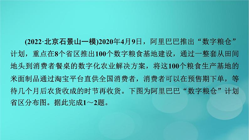 （新高考适用）2023版高考地理二轮总复习 第1部分 专题突破篇 专题8 农业与区域农业发展课件第7页