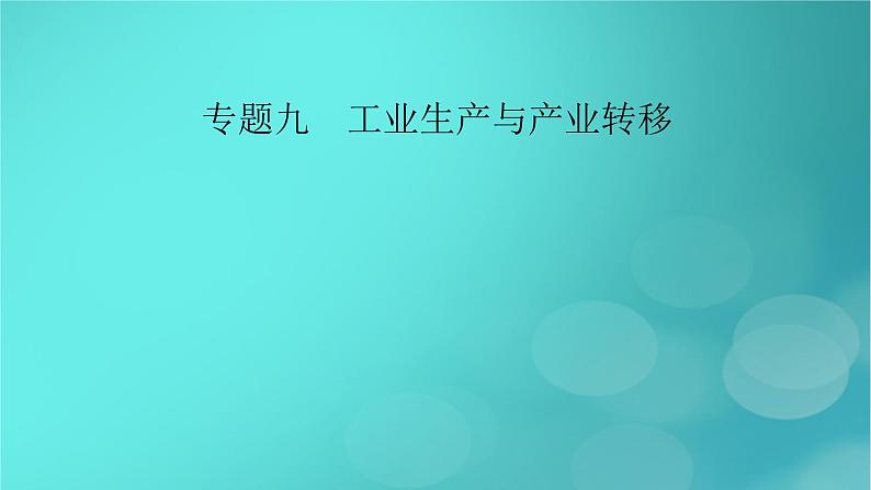 （新高考适用）2023版高考地理二轮总复习 第1部分 专题突破篇 专题9 工业生产与产业转移课件02