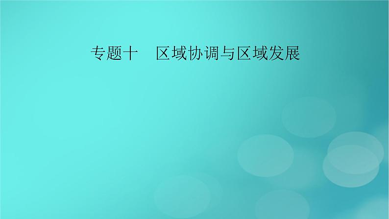 （新高考适用）2023版高考地理二轮总复习 第1部分 专题突破篇 专题10 区域协调与区域发展课件02