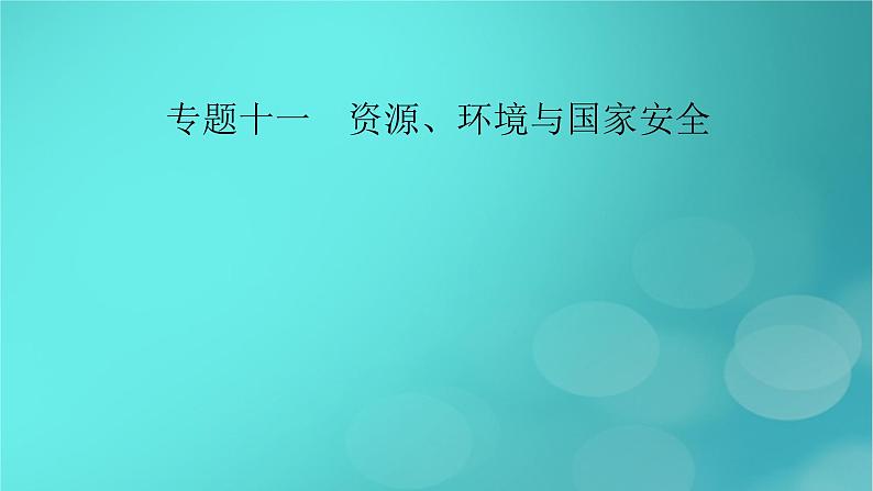 （新高考适用）2023版高考地理二轮总复习 第1部分 专题突破篇 专题11 资源、环境与国家安全课件02