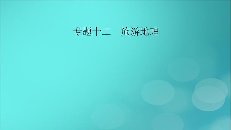 （新高考适用）2023版高考地理二轮总复习 第1部分 专题突破篇 专题12 旅游地理课件第2页