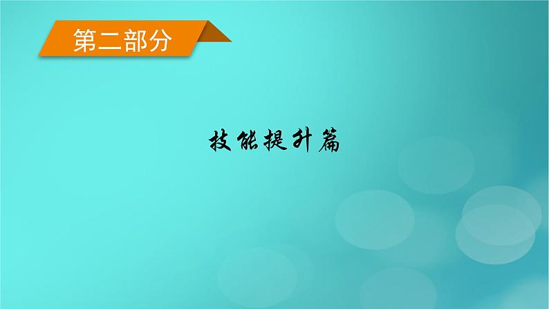 （新高考适用）2023版高考地理二轮总复习 第2部分 技能提升篇 技能1 常见地理图表判读课件第1页